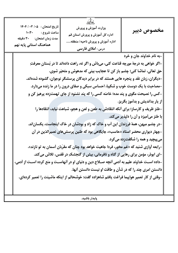 پیش نمایش امتحان هماهنگ نوبت دوم املا و انشا فارسی نهم قم | خرداد 1404