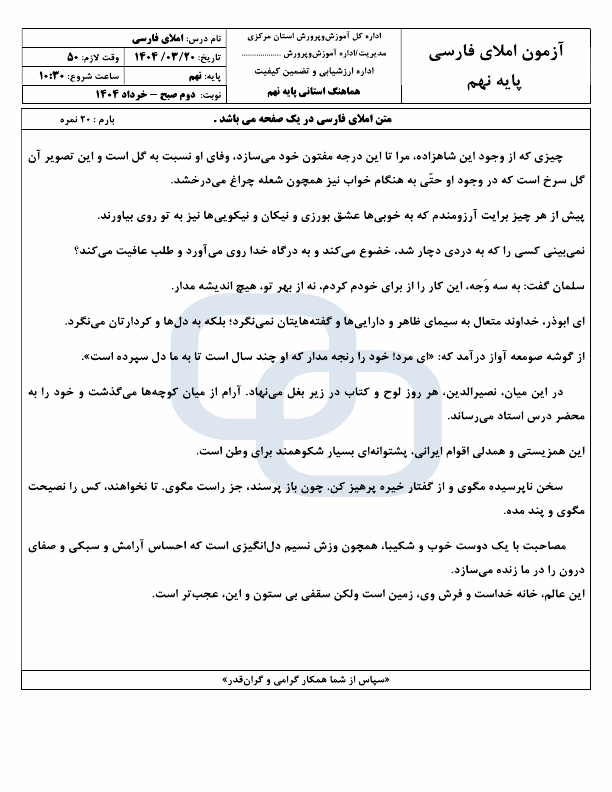 پیش نمایش امتحان هماهنگ نوبت دوم املا و انشا فارسی نهم مرکزی | خرداد 1404