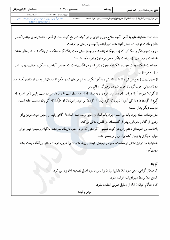 پیش نمایش امتحان هماهنگ نوبت دوم املا و انشا فارسی نهم چهارمحال و بختیاری | خرداد 1404