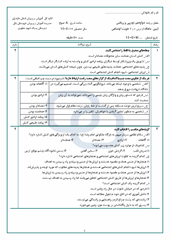 آزمون مستمر درس 1 و 2 هویت اجتماعی دوازدهم ریاضی و تجربی دبیرستان شهید مطهری | مهر 1404