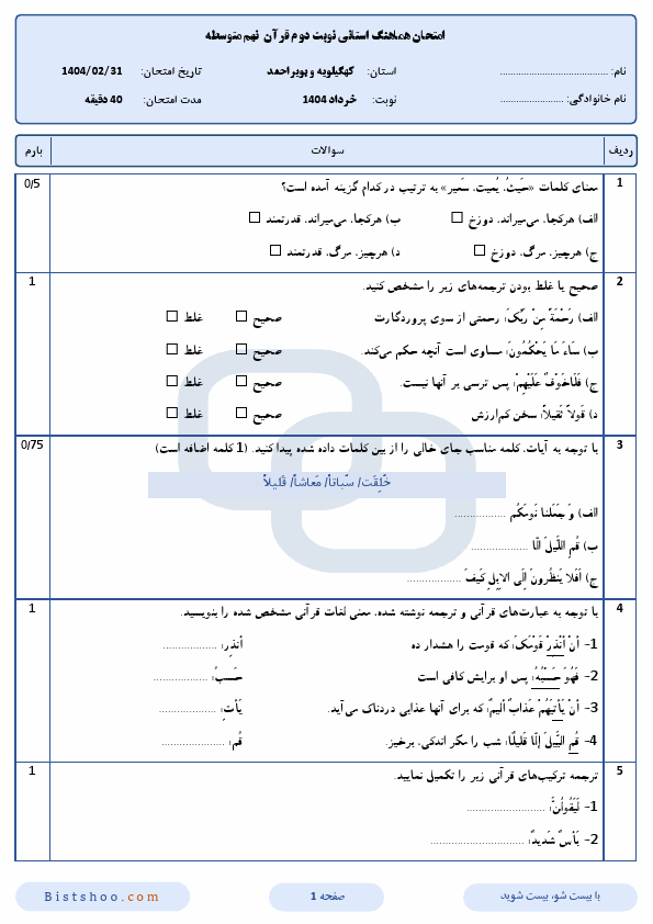 پیش نمایش امتحان هماهنگ قرآن نهم کهگیلویه و بویراحمد با جواب | اردیبهشت 1404
