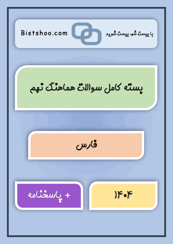بسته کامل سوالات نهایی کشوری و هماهنگ نهم فارس با جواب | خرداد 1404