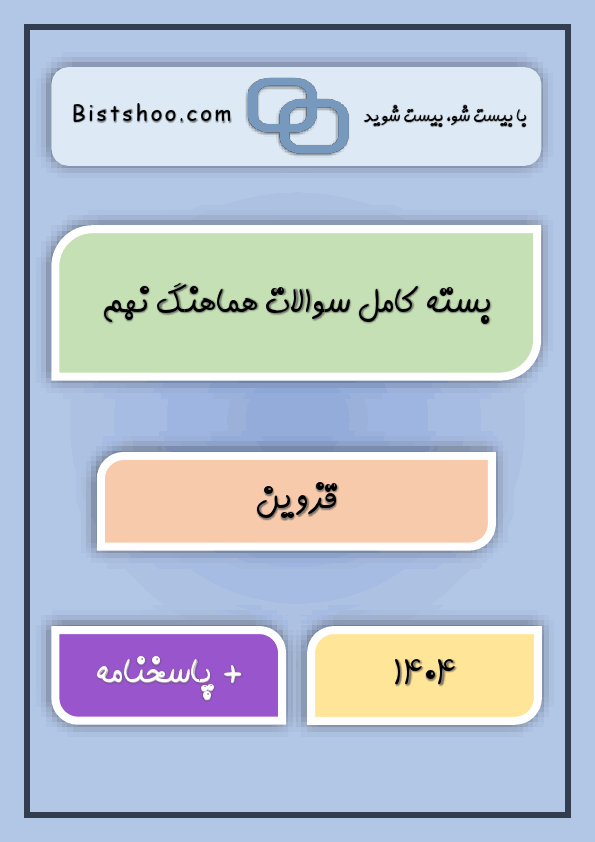 بسته کامل سوالات نهایی کشوری و هماهنگ نهم قزوین با جواب | خرداد 1404