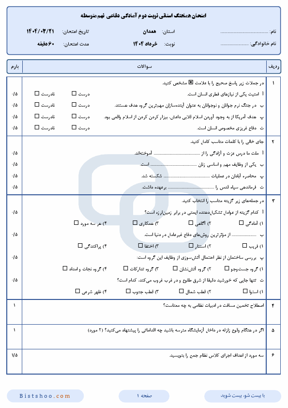 پیش نمایش سوالات امتحان هماهنگ آمادگی دفاعی نهم همدان با جواب | خرداد 1404