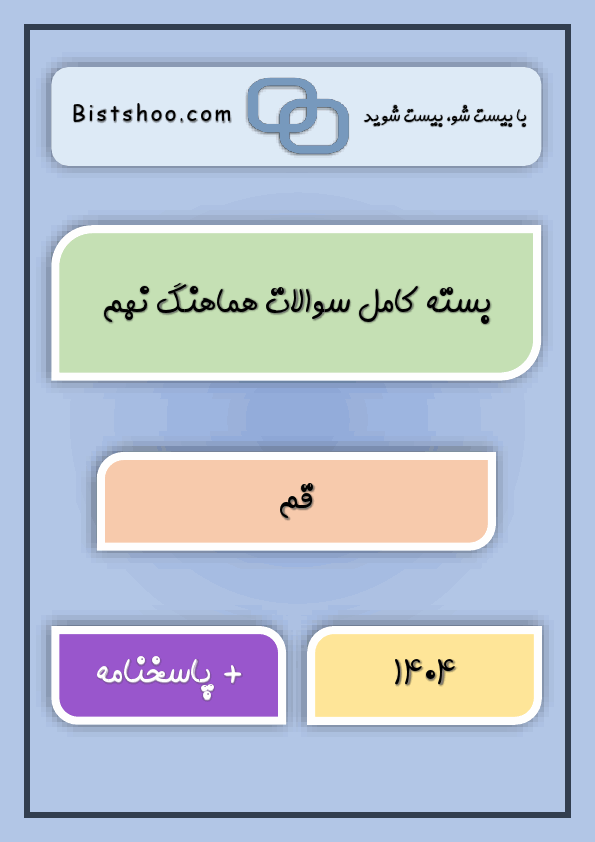 پیش نمایش بسته کامل سوالات نهایی کشوری و هماهنگ نهم قم با جواب | خرداد 1404