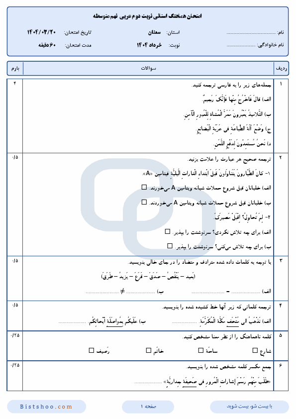 پیش نمایش سوالات امتحان هماهنگ عربی نهم سمنان با جواب | خرداد 1404