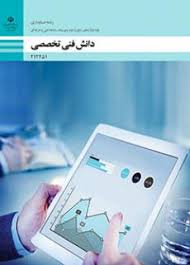 دانش فنی تخصصی