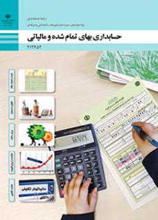 حسابداری بهای تمام شده و مالیاتی