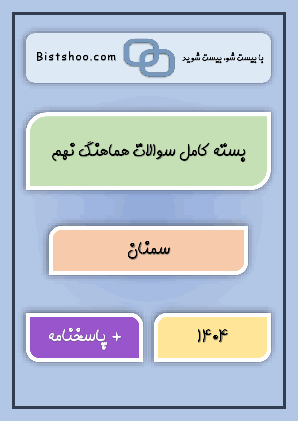 پیش نمایش بسته کامل سوالات نهایی کشوری و هماهنگ نهم سمنان با جواب | خرداد 1404