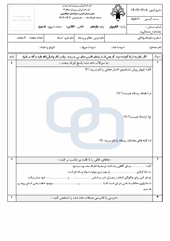 پیش نمایش 2 سری امتحان نوبت دوم پیاده سازی سیستم‌های اطلاعاتی و طراحی وب یازدهم فنی | خرداد 1404