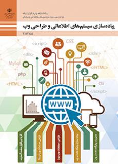 پیاده سازی سیستم‌های اطلاعاتی و طراحی وب