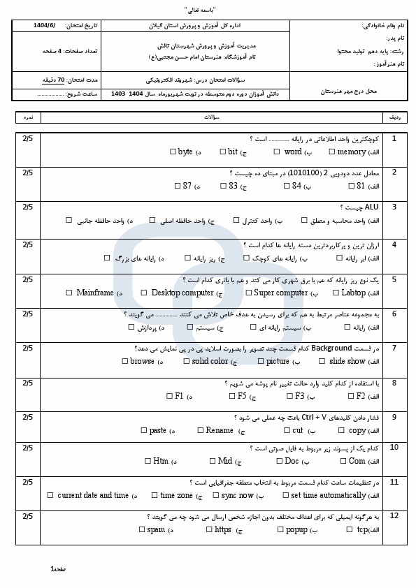 پیش نمایش سوالات تستی نوبت دوم درس شهروند الکترونیکی پایه دهم کاردانش | شهریور 1403