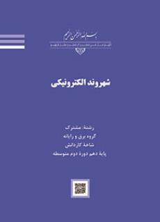شهروند الکترونیکی E-Citizen