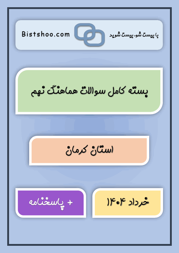 پیش نمایش بسته کامل سوالات نهایی کشوری و هماهنگ نهم کرمان با جواب | خرداد 1404