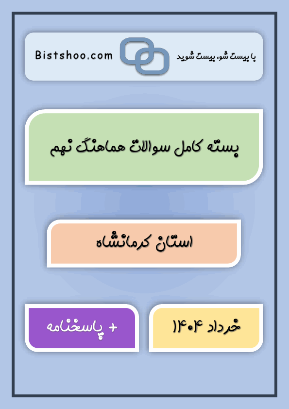 پیش نمایش بسته کامل سوالات نهایی کشوری و هماهنگ نهم کرمانشاه با جواب | خرداد 1404