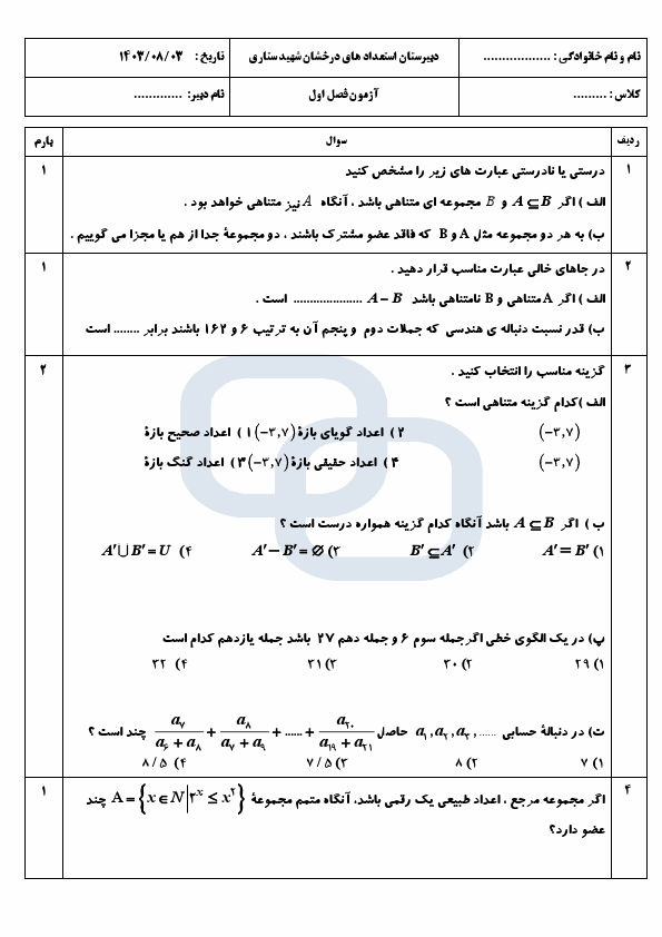پیش نمایش امتحان فصل اول ریاضی دهم مدرسه شهید ستاری با جواب | مجموعه، الگو و دنباله