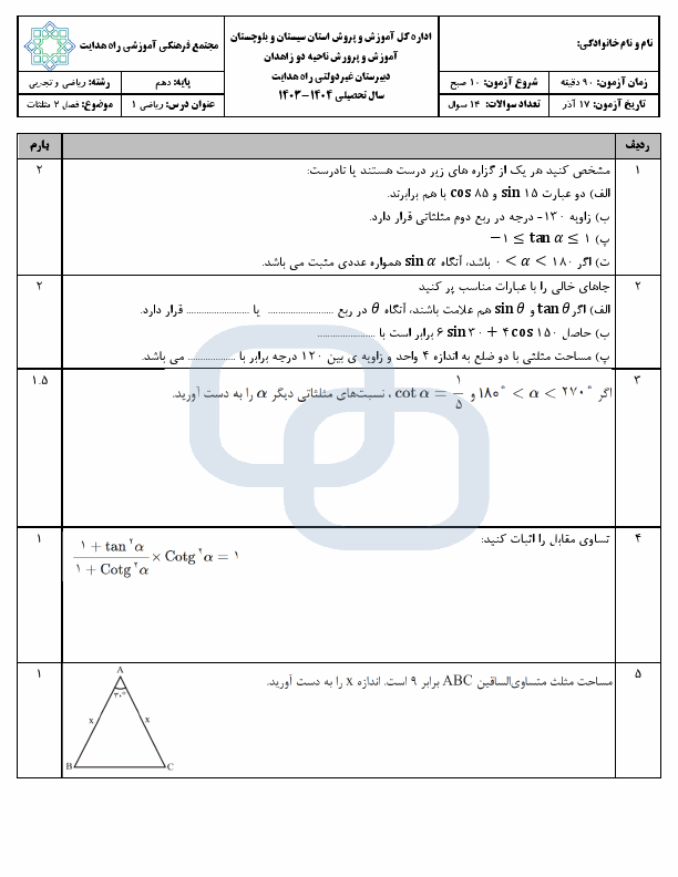 پیش نمایش امتحان فصل دوم ریاضی دهم مدرسه راه هدایت با جواب | مثلثات