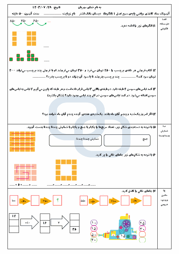 پیش نمایش آزمون مداد کاغذی فصل اول ریاضی سوم دبستان مالک اشتر | الگوها 