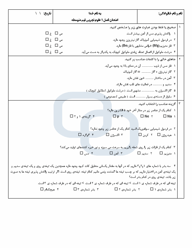 پیش نمایش امتحان فصل 1 علوم تجربی نهم مدرسه باباطاهر عریان با جواب | مهر 1404