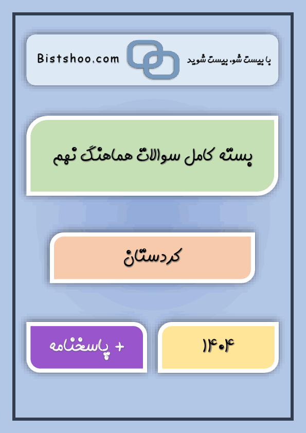 پیش نمایش بسته کامل سوالات نهایی کشوری و هماهنگ نهم کردستان با جواب | خرداد 1404
