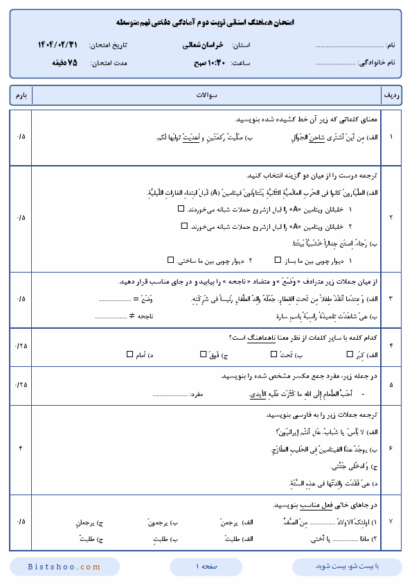 پیش نمایش سوالات امتحان هماهنگ عربی نهم خراسان شمالی با جواب | اردیبهشت 1404