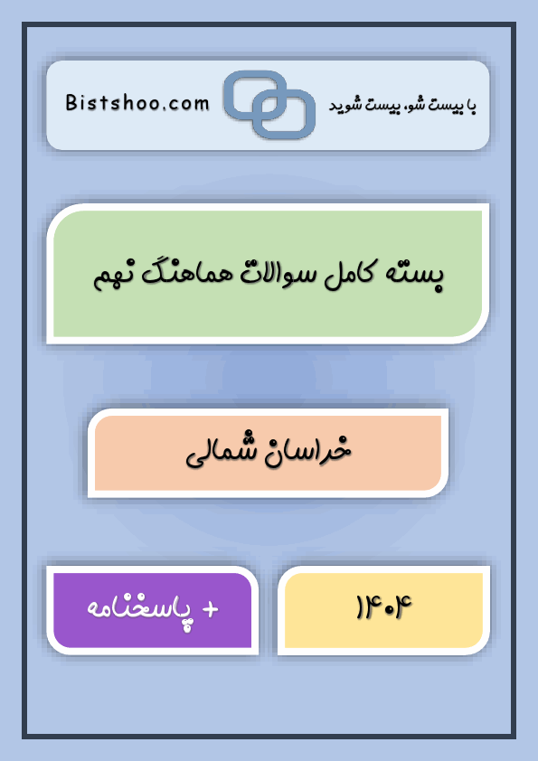 پیش نمایش بسته کامل سوالات نهایی کشوری و هماهنگ نهم خراسان شمالی با جواب | خرداد 1404