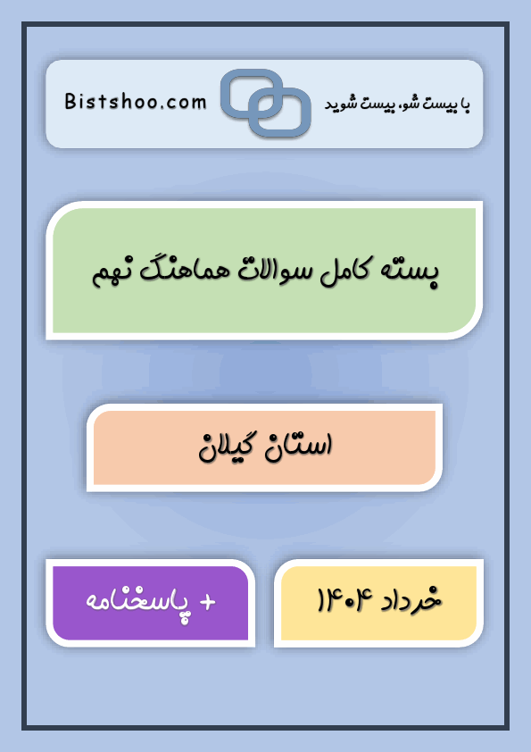 پیش نمایش بسته کامل سوالات نهایی کشوری و هماهنگ نهم گیلان با جواب | خرداد 1404