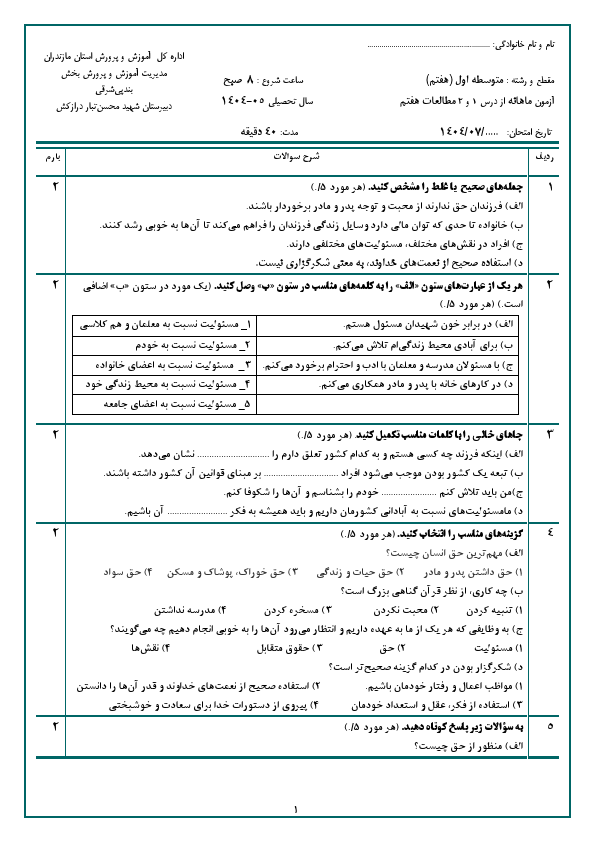 پیش‌نمایش صفحه اول امتحان مستمر درس 1 و 2 مطالعات اجتماعی هفتم دبیرستان شهید محسن تبار با جواب | مهر 1404
