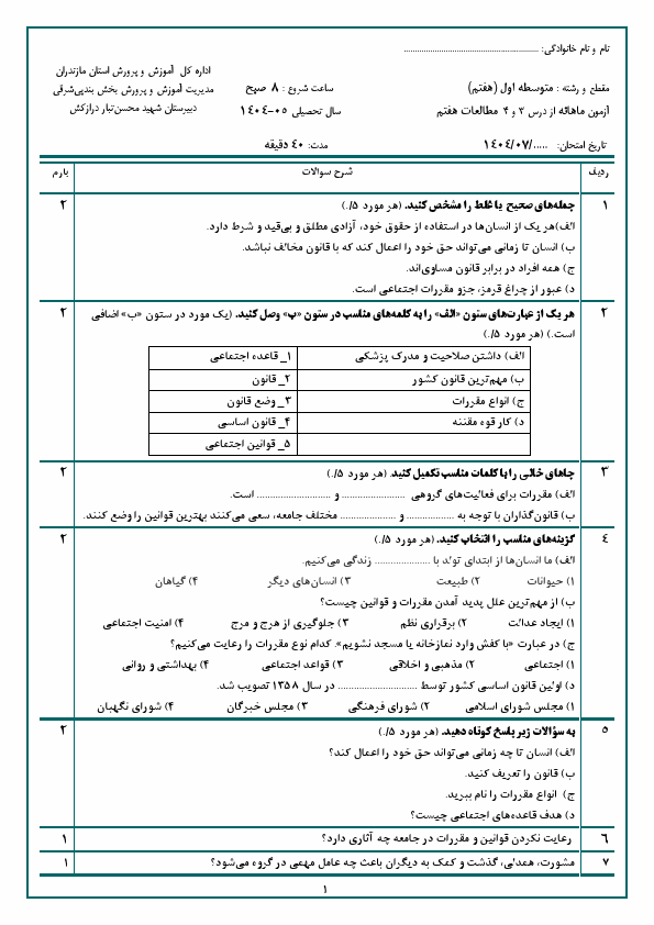 پیش‌نمایش صفحه اول نمونه سوال مستمر درس 3 و 4 مطالعات اجتماعی هفتم دبیرستان شهید محسن تبار با جواب | مهر 1404