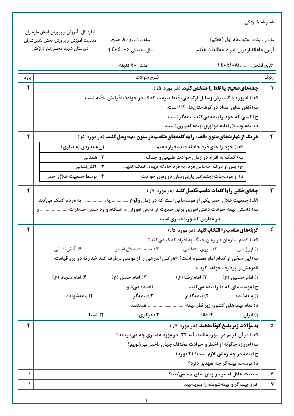 پیش‌نمایش صفحه اول آزمون مستمر از درس 5 و 6 مطالعات اجتماعی هفتم با جواب | آبان 1404