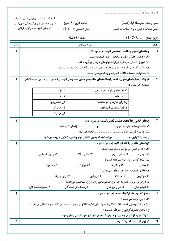 پیش‌نمایش صفحه اول ارزشیابی مستمر از درس 7 و 8 مطالعات اجتماعی هفتم با جواب | آبان 1404