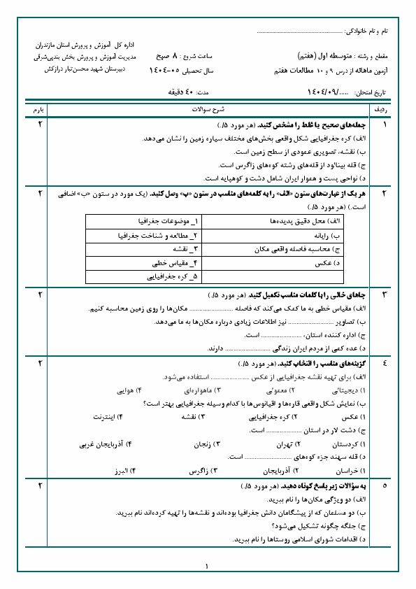 پیش‌نمایش صفحه اول امتحان مستمر از درس 9 و 10 مطالعات اجتماعی هفتم با جواب | آذر 1404