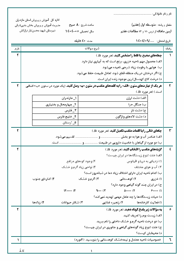 پیش‌نمایش صفحه اول نمونه سوال مستمر از درس 11 و 12 مطالعات اجتماعی هفتم با جواب | آذر 1404