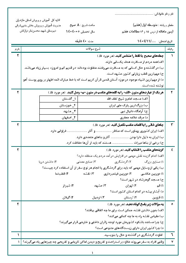 پیش‌نمایش صفحه اول آزمون مستمر از درس 15 و 16 مطالعات اجتماعی هفتم با جواب | بهمن 1404