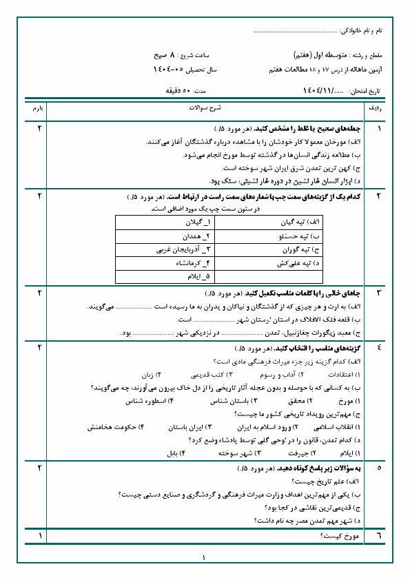 پیش‌نمایش صفحه اول امتحان مستمر از درس 17 و 18 مطالعات اجتماعی هفتم با جواب | اسفند 1404