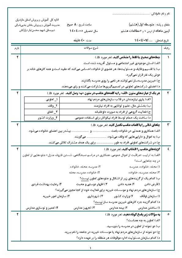 پیش‌نمایش صفحه اول آزمون مستمر از درس 1 و 2 مطالعات اجتماعی هشتم با جواب | مهر 1404