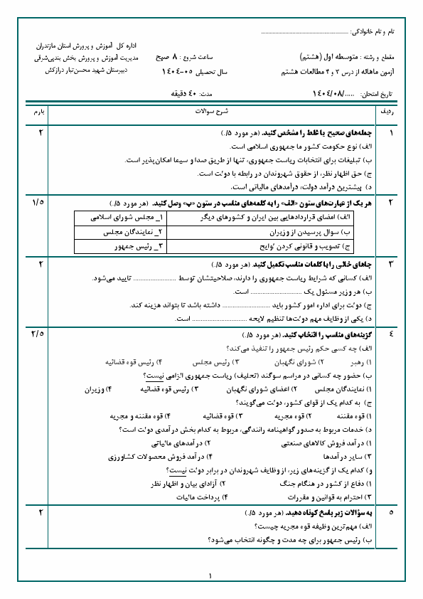 پیش‌نمایش صفحه اول آزمون مستمر از درس 3 و 4 مطالعات اجتماعی هشتم با جواب | آبان 1404