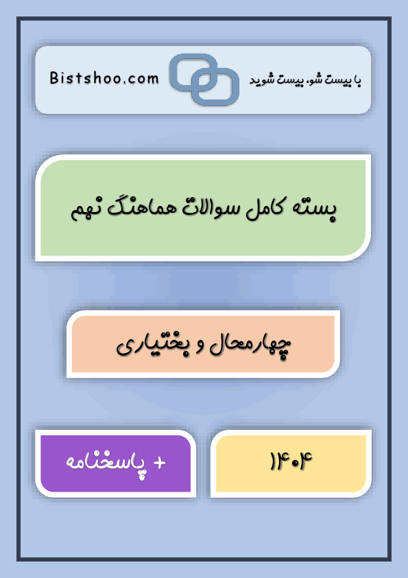 پیش‌نمایش صفحه اول بسته کامل سوالات نهایی کشوری و هماهنگ نهم چهارمحال و بختیاری با جواب | خرداد 1404