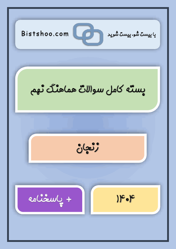 پیش‌نمایش صفحه اول بسته کامل سوالات نهایی کشوری و هماهنگ نهم زنجان با جواب | خرداد 1404