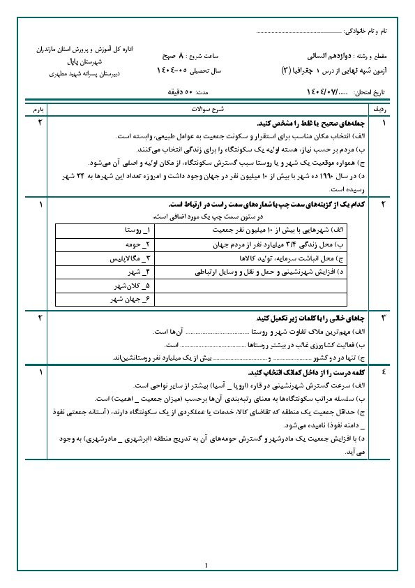 پیش‌نمایش صفحه اول نمونه سوال درس 1 جغرافیا (3) دوازدهم دبیرستان شهید مطهری با جواب | مهر 1404