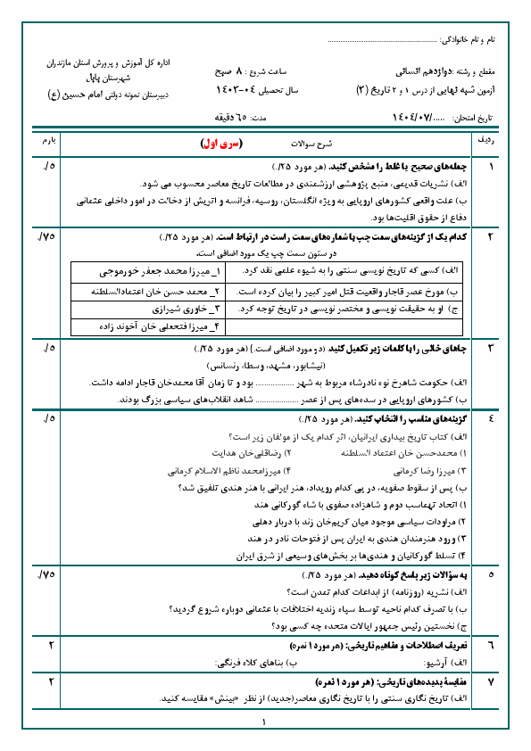 پیش‌نمایش صفحه اول دو سری آزمون شبه نهایی درس 1 و 2  تاریخ (3) دوازدهم دبیرستان امام حسین (ع) با جواب | مهر 1404