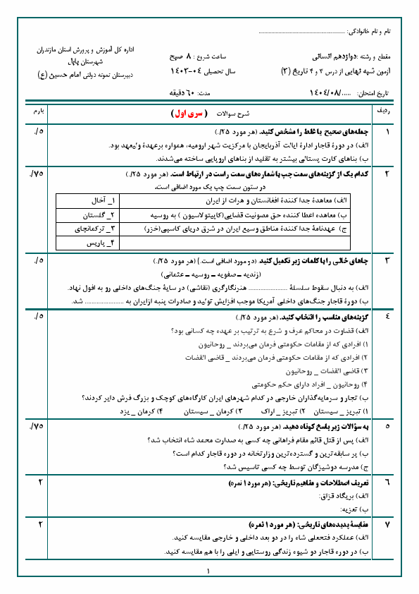 پیش‌نمایش صفحه اول دو سری ارزشیابی مستمر درس 3 و 4 تاریخ دوازدهم دبیرستان امام حسین (ع) با جواب | آبان 1404