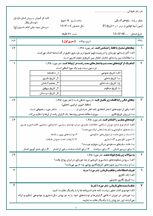 پیش‌نمایش صفحه اول دو سری آزمون شبه نهایی درس 1 و 2  تاریخ (2) یازدهم دبیرستان امام حسین (ع) با جواب | مهر 1404