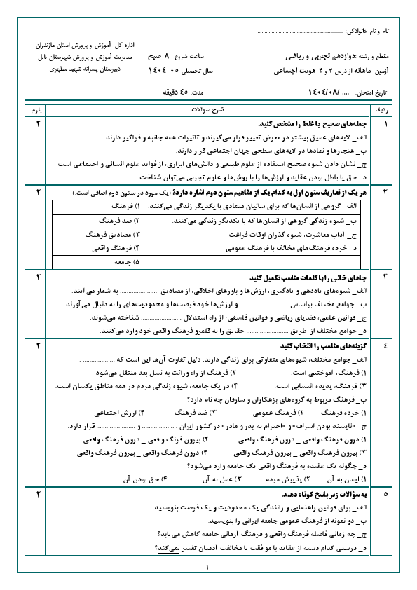 پیش‌نمایش صفحه اول آزمون شبه نهایی درس 3 و 4 هویت اجتماعی دوازدهم تجربی و ریاضی با جواب | آبان 1404