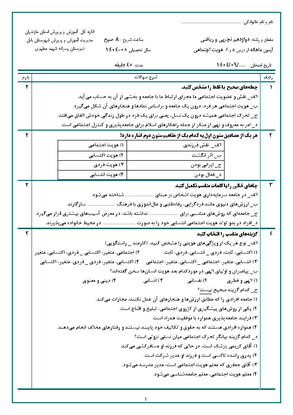 پیش‌نمایش صفحه اول ارزشیابی مستمر درس 5 و 6 هویت اجتماعی دوازدهم دبیرستان شهید مطهری با جواب | آذر 1404