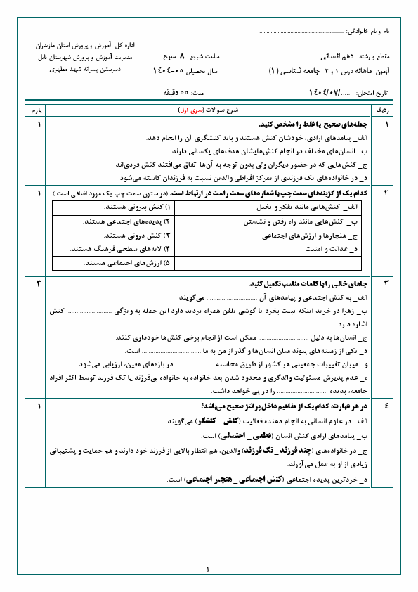 پیش‌نمایش صفحه اول دو سری آزمون مستمر درس 1 و 2 جامعه شناسی (1) دهم دبیرستان شهید مطهری با جواب | مهر 1404
