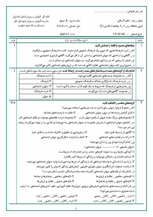 پیش‌نمایش صفحه اول دو سری ارزشیابی مستمر درس 3 و 4 جامعه شناسی (1) دهم دبیرستان مطهری با جواب | آبان 1404