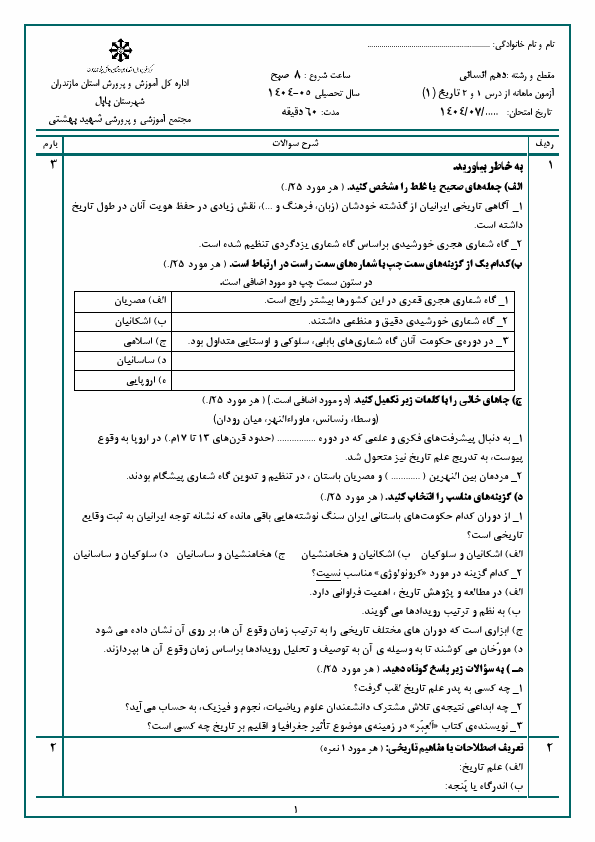 پیش‌نمایش صفحه اول ارزشیابی مستمر درس 1 و 2 تاریخ (1) دهم دبیرستان شهید مطهری با جواب | مهر 1404