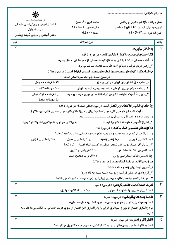 پیش‌نمایش صفحه اول آزمون مستمر درس 1 و 2 تاریخ معاصر ایران یازدهم دبیرستان شهید بهشتی با جواب | مهر 1404