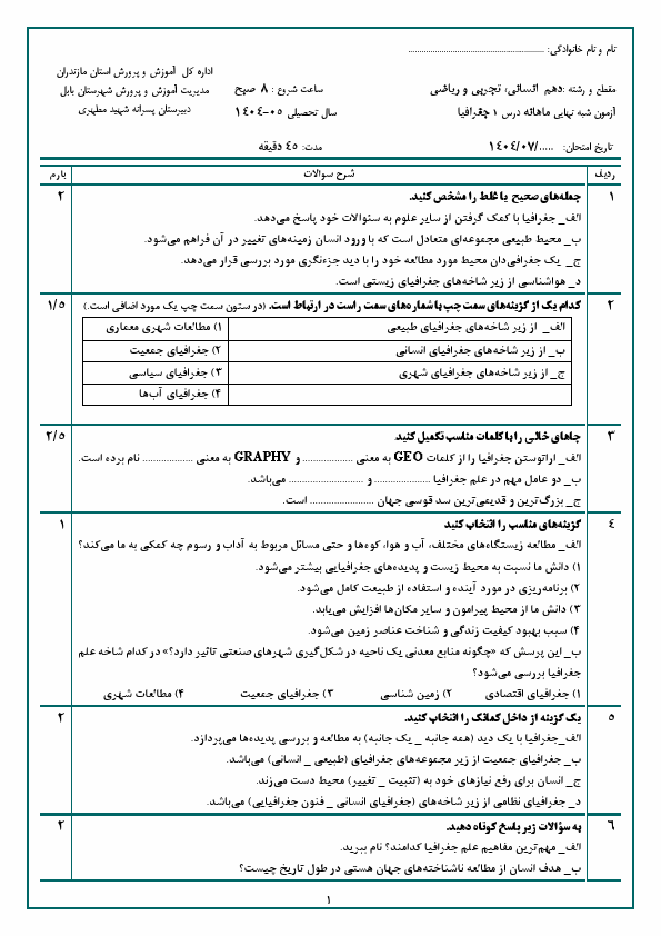 پیش‌نمایش صفحه اول آزمون مستمر درس 1 جغرافیای ایران دهم دبیرستان شهید مطهری با جواب | مهر 1404